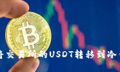 如何将交易所的USDT转移到冷钱包中