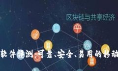 小狐钱包软件评测：可靠