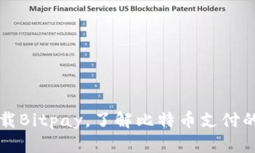 快速下载Bitpay，了解比特币支付的新方案