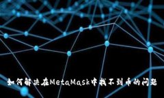 如何解决在MetaMask中找不到