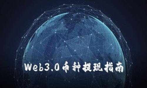 Web3.0币种提现指南