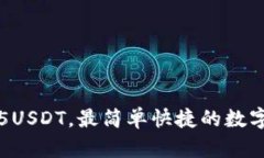 欧易提现钱包5USDT，最简单