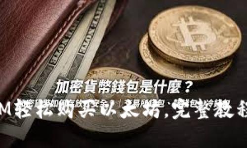 通过TokenIM轻松购买以太坊，完整教程及优惠活动