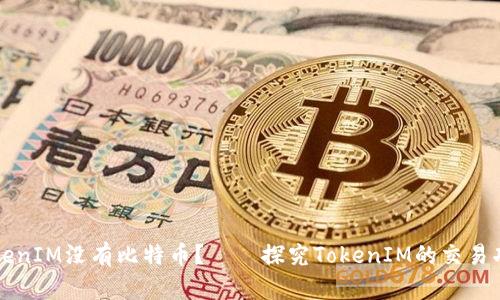 为什么TokenIM没有比特币？——探究TokenIM的交易功能及优势