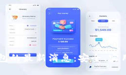 比特币区块链钱包的最新消息：安全、实用、易用怎么兼顾？