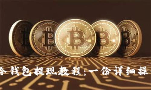 USDT冷钱包提现教程：一份详细操作指南