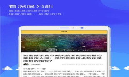 选择合适的数字钱包来存储Shib：如何选择适合您的数字钱包？