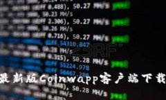 Coinwapp下载：最新版Coinw