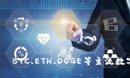 数字货币比例解析｜BTC、ETH、DOGE等主流数字货币分别有多少？