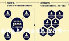 比特币安钱包与比特派钱包：选择哪一个更好？