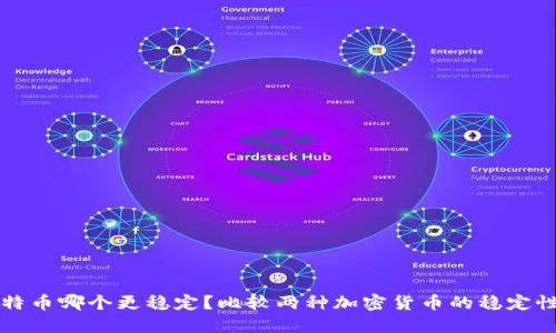 以太坊和比特币哪个更稳定？比较两种加密货币的稳定性和投资优劣