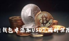 如何在区块链钱包中添加USDT，同时保障安全和便