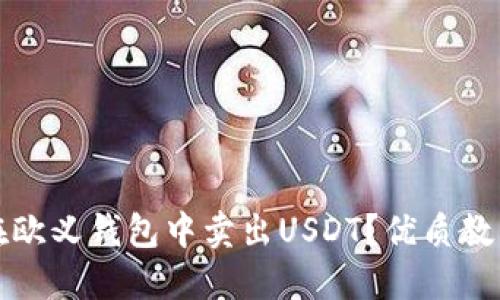 如何在欧义钱包中卖出USDT？优质教程分享