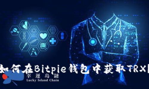 如何在Bitpie钱包中获取TRX？