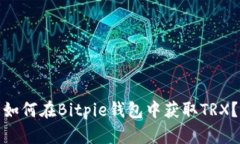 如何在Bitpie钱包中获取TRX？