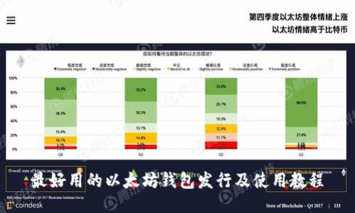 最好用的以太坊钱包发行及使用教程