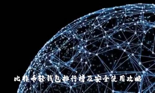 比特币轻钱包排行榜及安全使用攻略