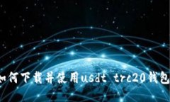 如何下载并使用usdt trc20钱