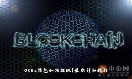 OKEx钱包如何提现？最新详细教程