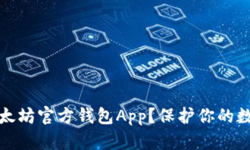 如何下载安装以太坊官方钱包App？保护你的数字货币资产安全