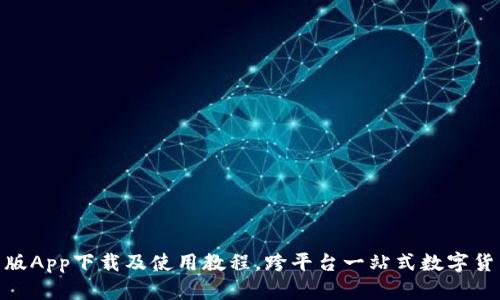 Bitpie最新版App下载及使用教程，跨平台一站式数字货币管理工具