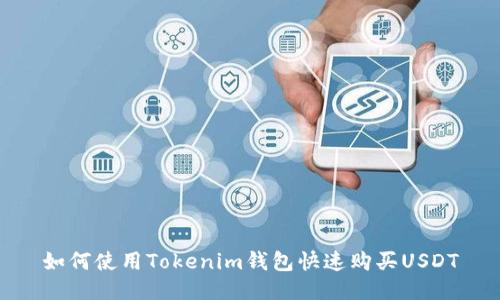 如何使用Tokenim钱包快速购买USDT