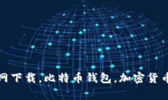 Bitpie钱包APK官网下载，比