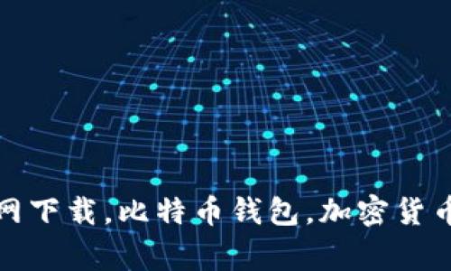 Bitpie钱包APK官网下载，比特币钱包，加密货币钱包/guanjianci