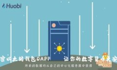 解密以太坊钱包DAPP——让你的数字货币更安全