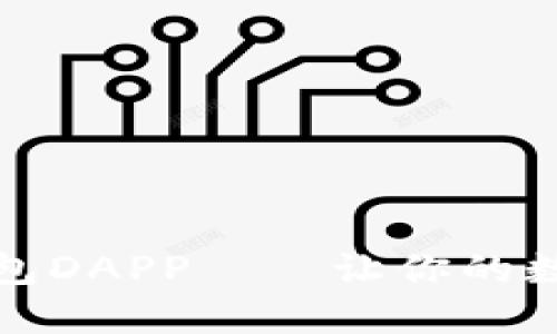 解密以太坊钱包DAPP——让你的数字货币更安全