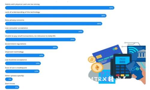 如何顺利将TokenIMTRX转出？