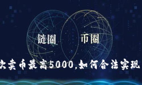 OKPAY每次卖币最高5000，如何合法实现高频交易？