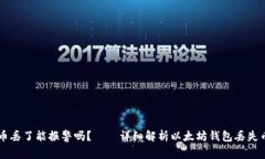 以太坊钱包币丢了能报警吗？——详细解析以太