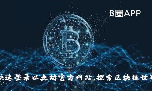 快速登录以太坊官方网站，探索区块链世界