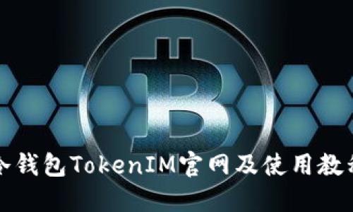 冷钱包TokenIM官网及使用教程