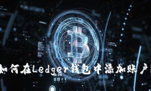 如何在Ledger钱包中添加账户？