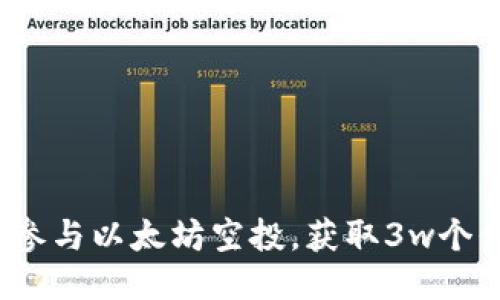 如何参与以太坊空投，获取3w个代币？