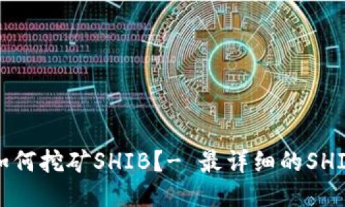 火币钱包如何挖矿SHIB？- 最详细的SHIB挖矿教程