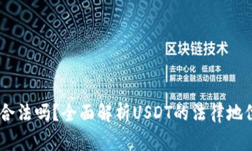 USDT在国内合法吗？全面解析USDT的法律地位和监管现状