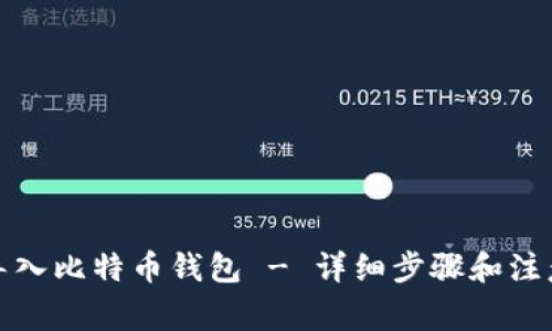 如何导入比特币钱包 - 详细步骤和注意事项