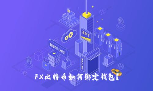 FX比特币如何绑定钱包？