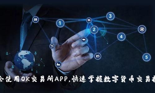 学会使用OK交易所APP，快速掌握数字货币交易技巧