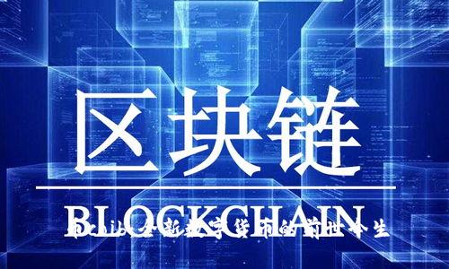 币coib：全新数字货币的前世今生