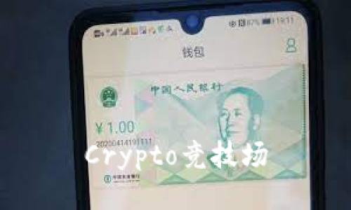 Crypto竞技场