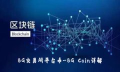  BG交易所平台币-BG Coin详解