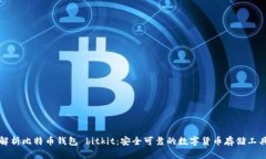 解析比特币钱包 bitkit：安全可靠的数字货币存储