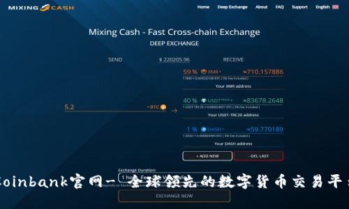 Coinbank官网- 全球领先的数字货币交易平台