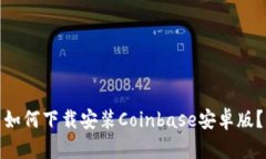 如何下载安装Coinbase安卓版