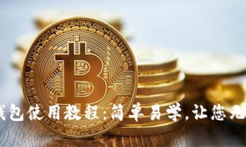 UPay钱包使用教程：简单易学，让您无忧支付