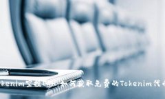 Tokenim空投ETH：如何获取免